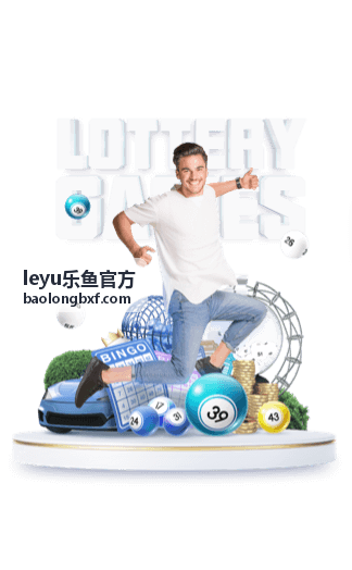 leyu乐鱼官方 新手指南