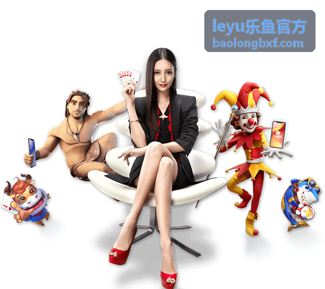 leyu乐鱼官方 玩法攻略